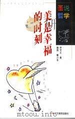 美是幸福的时刻 1997 PDF电子版封面 7540637536 舒可文著