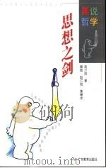 思想之剑 1996 PDF电子版封面 7540634294 赵汀阳著;黄穗中插图
