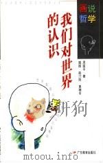 我们对世界的认识 1996 PDF电子版封面 7540634278 周国平著赵汀阳,黄穗中插图