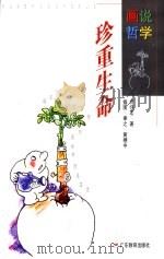 珍重生命   1996  PDF电子版封面  7540634286  何怀宏著聿之，黄穗中插图 