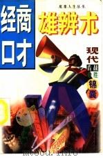 经商口才雄辩术 1997 PDF电子版封面 7805719403 富豪编