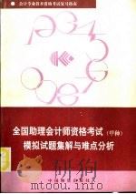 1992全国助理会计师资格考试 甲种 模拟试题集解与难点分析 1992 PDF电子版封面 7504703877 李祥辉主编