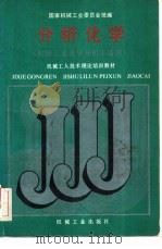 分析化学 1988 PDF电子版封面 7111011864 国家机械工业委员会统编