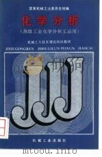 化学分析 1988 PDF电子版封面 7111011880 国家机械工业委员会统编