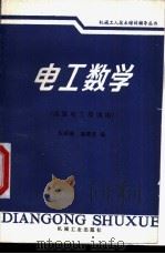 电工数学 1991 PDF电子版封面 7111030451 朱丽琳,施聘贤编