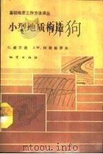 小型地质构造 1989 PDF电子版封面 7116004602 (美)威尔逊,(美)科斯格罗夫著;马万钧,周玉泉译