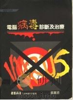 电脑病毒之诊断及治疗 1993 PDF电子版封面 9576412447 张宝源著