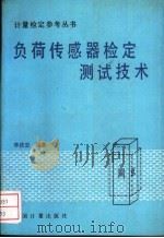 负荷传感器检定测试技术 1990 PDF电子版封面 7502603719 李庆忠编著