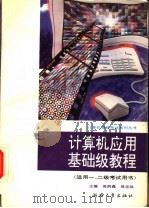 计算机应用基础级教程 1994 PDF电子版封面 7308013189 吴洪森,吴志洪主编