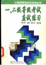 一、二级等级考试应试练习 1995 PDF电子版封面 7560911102 周行明主编