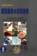 英汉微机小百科辞典 1997 PDF电子版封面 7507712087 秦人华等主编