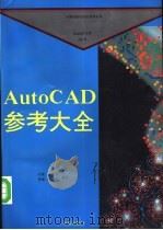 AutoCAD 10.0参考大全 初级 中级 高级编程 10.0版 1993 PDF电子版封面 7507707792 石放等编写