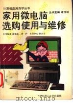 家用微电脑选购使用与维修 1995 PDF电子版封面 7562805555 蔡诚良,李沪编著;全国高等学校计算机基础教育研究会组织编写