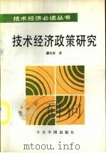 技术经济政策研究 1992 PDF电子版封面 7507203913 潘光籍著