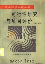 可行性研究与项目评价 1992 PDF电子版封面 7504609293 周惠珍编著