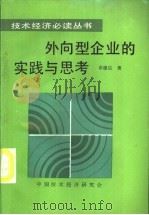 外向型企业的实践与思考（ PDF版）