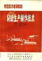 烧结生产操作技术（ PDF版）