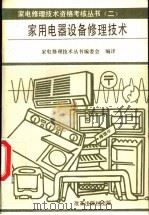 家用电器设备修理技术 1991 PDF电子版封面 7800720918 日本家电产品协会原编;家电修理技术丛书编委会编译