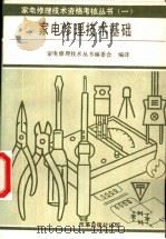 家电修理技术基础 1991 PDF电子版封面 780072090X 日本家电产品协会原编;家电修理技术丛书编委会编译