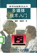 多媒体技术入门 1995 PDF电子版封面 7115057486 卢山编著