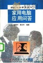 家用电脑应用问答 1995 PDF电子版封面 711505746X 寇国华,唐洪祥编著