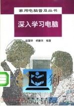深入学习电脑 1994 PDF电子版封面 7115052956 寇国华,胡建华编著