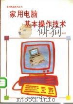 家用电脑基本操作技术 1994 PDF电子版封面 781043019X 刘乃琦,陆庆,刘勇编著