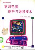家用电脑维护与维修技术 1996 PDF电子版封面 7810433415 刘乃琦,崔金钟编著