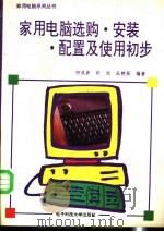 家用电脑选购·安装·配置及使用初步 1995 PDF电子版封面 7810433407 何成彦等编著