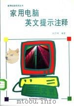 家用电脑英文提示注释 1994 PDF电子版封面 781043019X 刘乃琦编著