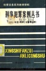 走私、制造、贩卖、运输毒品罪 1991 PDF电子版封面 7800860442 刘澄清