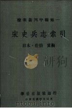宋史兵志索引 1978 PDF电子版封面 (日本)佐伯富编