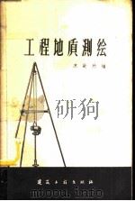 工程地质测绘 1960 PDF电子版封面 15040·1828 苏欲然编