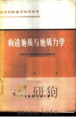构造地质与地质力学 1982 PDF电子版封面 15040·4171 同济大学工程地质与水文地质教研室编
