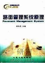 路面管理系统原理 1998 PDF电子版封面 7114028504 潘玉利主编