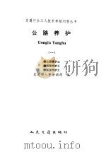 公路养护 1 公路养护工 桥梁养护工 隧道养护工 1998 PDF电子版封面 7114020317 交通部人事劳动司编
