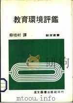 教育环境评鉴 1982 PDF电子版封面 蔡培村译