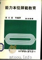 能力本位师范教育（ PDF版）
