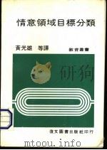 情意领域目标分类 1982 PDF电子版封面 黄光雄等译