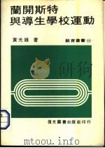 兰开斯特与导生学校运动 1982 PDF电子版封面 黄光雄著