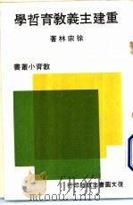 重建主义教育哲学 1971 PDF电子版封面 徐宗林著