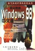融会贯通 Windows 98中文版 1998 PDF电子版封面 7114030738 弘道工作室编著;陈力,赵伟等执笔
