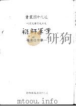 党军师褓 廖仲恺传 1983 PDF电子版封面 朱星鹤著