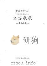 耿耿孤忠-马占山传 1983 PDF电子版封面 臧冠华著