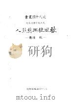 秋风秋雨愁煞人 秋瑾传 1979 PDF电子版封面 周素珊著