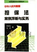 中华人民共和国担保法案例评析与实务 1995 PDF电子版封面 7801270436 徐武生,刘文著