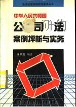 中华人民共和国公司法案例评析与实务 1994 PDF电子版封面 7800368661 徐武生编著