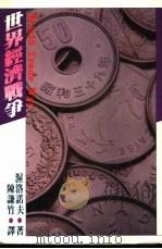 世界经济战争 1983 PDF电子版封面 渥洛诺夫著;陈谦竹译