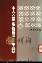 中文电脑发展面面观 1983 PDF电子版封面 经济日报资讯工业小组编