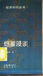 储蓄漫谈 1993 PDF电子版封面 7504910465 张美林等著